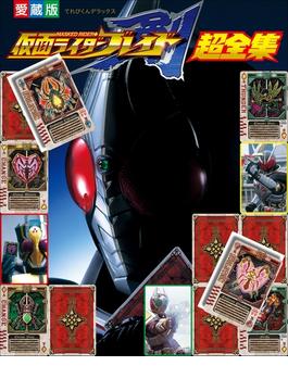 仮面ライダーブレイド超全集(超全集)