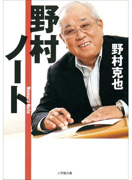 野村ノート