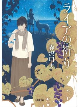 ライアの祈り