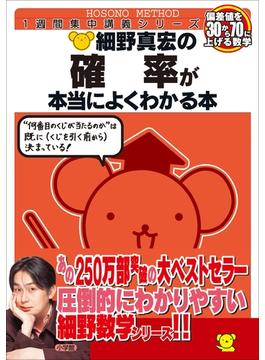 細野真宏の確率が本当によくわかる本(数学が本当によくわかるシリーズ)