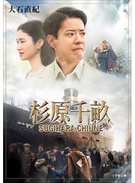 杉原千畝