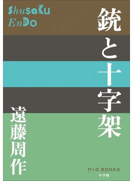 P+D BOOKS　銃と十字架(P+D BOOKS)