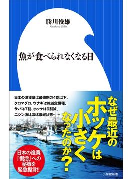 魚が食べられなくなる日（小学館新書）(小学館新書)