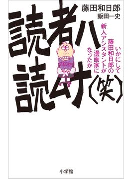 読者ハ読ムナ（笑） ～いかにして藤田和日郎の新人アシスタントが漫画家になったか～(少年サンデーコミックススペシャル小説版)