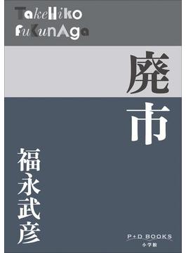P+D BOOKS　廃市(P+D BOOKS)