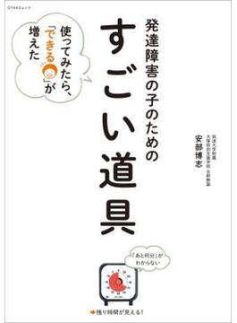 発達障害の子のための「すごい道具」