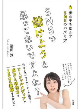 ＳＮＳで儲けようと思ってないですよね？～世の中を動かすＳＮＳのバズり方～