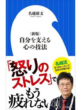 〈新版〉自分を支える心の技法（小学館新書）(小学館新書)