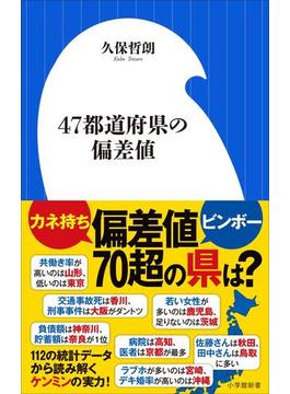 ４７都道府県の偏差値