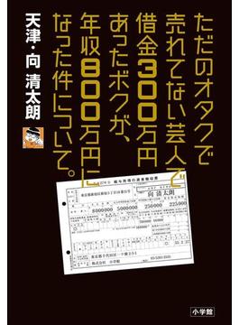 ただのオタクで売れてない芸人で借金３００万円あったボクが、年収８００万円になった件について。