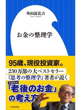お金の整理学（小学館新書）(小学館新書)