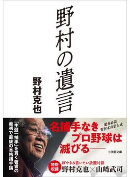 野村の遺言(小学館文庫)