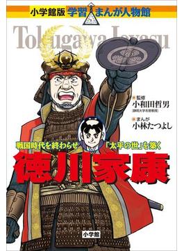 小学館版　学習まんが人物館　徳川家康(小学館版 学習まんが人物館)