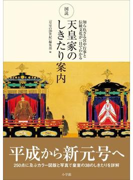 図説　天皇家のしきたり案内　～知られざる宮中行事と伝統文化が一目でわかる～