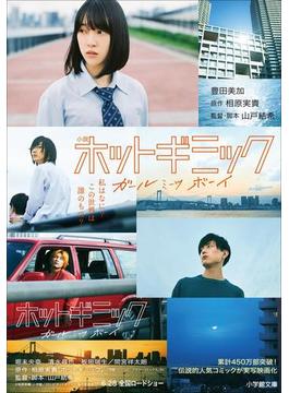 小説　ホットギミック　ガールミーツボーイ(小学館文庫)