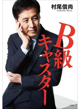 Ｂ級キャスター