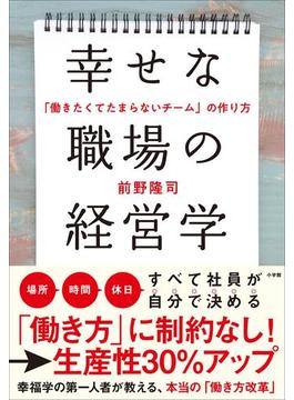 幸せな職場の経営学　～「働きたくてたまらないチーム」の作り方～