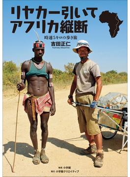 時速５キロの歩き旅　リヤカー引いてアフリカ縦断(小学館クリエイティブ)