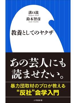 教養としてのヤクザ（小学館新書）(小学館新書)