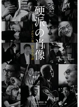 硬派の肖像　～ぶれない男、３１人の人生訓～