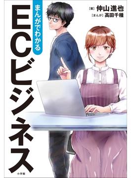 まんがでわかる　ＥＣビジネス