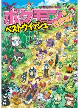 ポケモンをさがせ！　ベストウイッシュ(ポケットモンスターシリーズ)