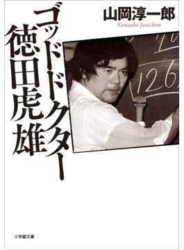 ゴッドドクター　徳田虎雄(小学館文庫)