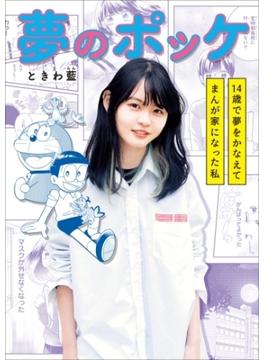 ちゃおコミックス スペシャル　夢のポッケ－１４歳で夢をかなえてまんが家になった私－(ちゃおコミックススペシャル)