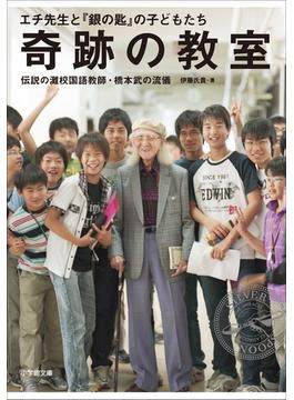 奇跡の教室　エチ先生と『銀の匙』の子どもたち　～伝説の灘校国語教師・橋本武の流儀～(小学館文庫)