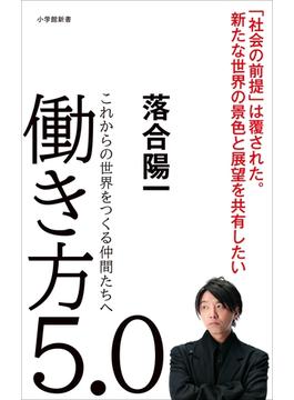 働き方５．０～これからの世界をつくる仲間たちへ～（小学館新書）(小学館新書)