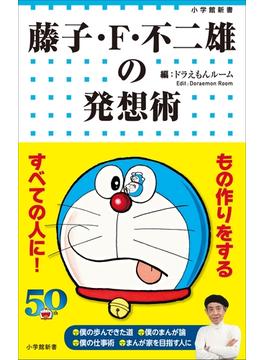 藤子・Ｆ・不二雄の発想術(ドラえもん)