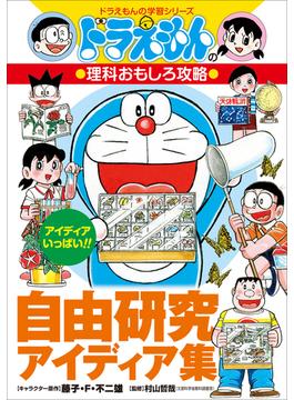 ドラえもんの理科おもしろ攻略　自由研究アイディア集(ドラえもん)
