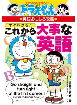 ドラえもんの英語おもしろ攻略　すぐわかる！これから大事な英語(ドラえもん)