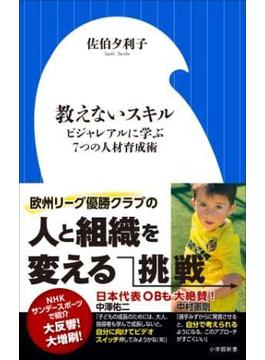 教えないスキル　～ビジャレアルに学ぶ７つの人材育成術～（小学館新書）(小学館新書)