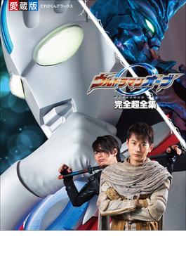 ウルトラマンオーブ完全超全集(超全集)