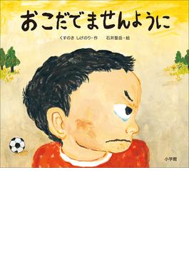おこだでませんように(児童創作絵本)
