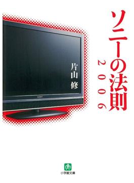 ソニーの法則2006（小学館文庫）(小学館文庫)