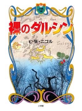 裸のダルシン（小学館ファンタジー文庫）(小学館ファンタジー文庫)