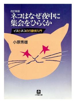 ネコはなぜ夜中に集会をひらくか（小学館文庫）(小学館文庫)