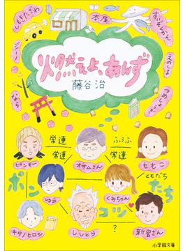 燃えよ、あんず(小学館文庫)