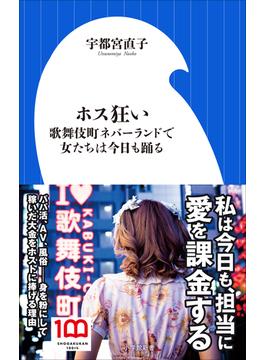 ホス狂い　～歌舞伎町ネバーランドで女たちは今日も踊る～（小学館新書）(小学館新書)