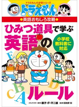 ドラえもんの英語おもしろ攻略　ひみつ道具で学ぶ英語のルール(ドラえもん)