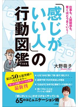 「感じがいい人」の行動図鑑　～仕事も、人間関係も、驚くほどうまくいく！～