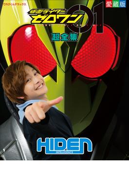 仮面ライダーゼロワン超全集(超全集)