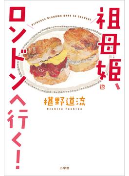 祖母姫、ロンドンへ行く！