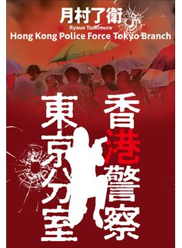香港警察東京分室