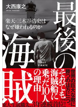 最後の海賊　楽天・三木谷浩史はなぜ嫌われるのか