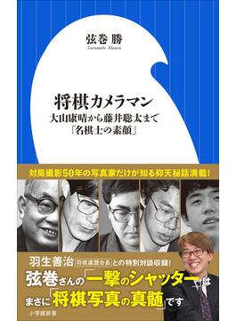 将棋カメラマン　～大山康晴から藤井聡太まで「名棋士の素顔」～（小学館新書）(小学館新書)