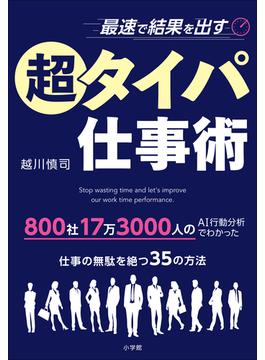 最速で結果を出す超タイパ仕事術