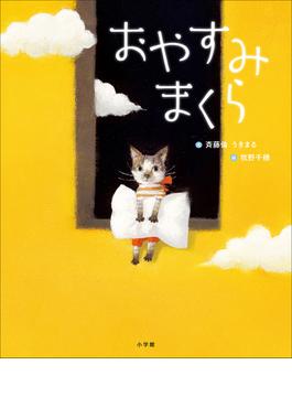 おやすみまくら(児童創作絵本)